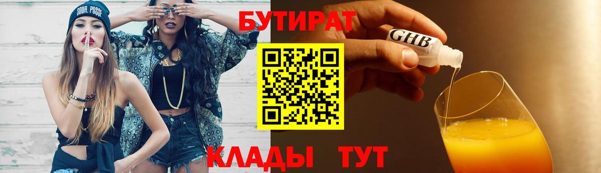 Бутират 1.4BDO  Вход с VPN  Новокуйбышевск 
