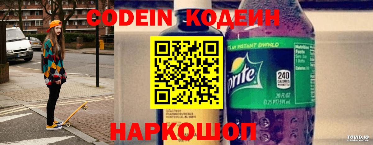 Новокуйбышевск  Кодеин напиток Lean (лин)  Вход с VPN 